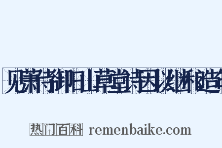 见萧侍御旧山草堂诗因以继和造句是什么意思的图片